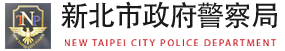 新北市政府警察局