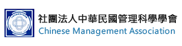 社團法人中華民國管理科學學會