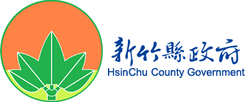 新竹縣政府