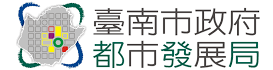 臺南市政府都市發展局